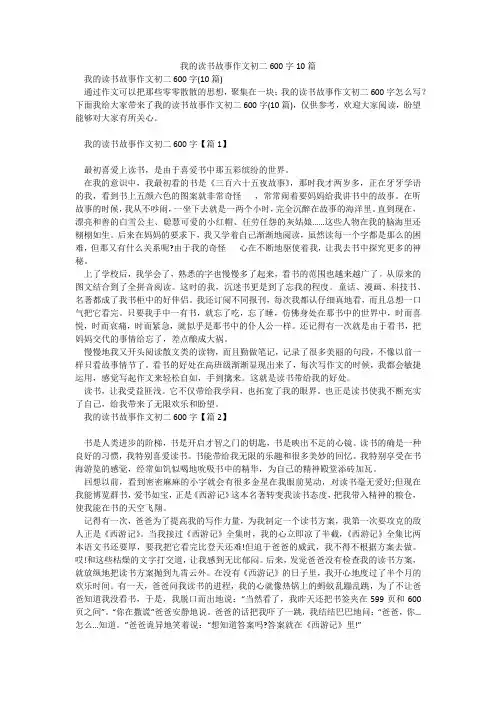 我的读书故事作文初二600字10篇