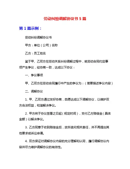 劳动纠纷调解协议书5篇