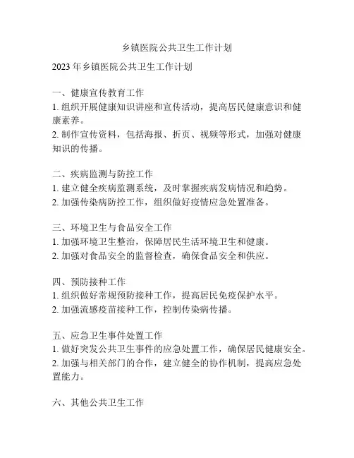 乡镇医院公共卫生工作计划