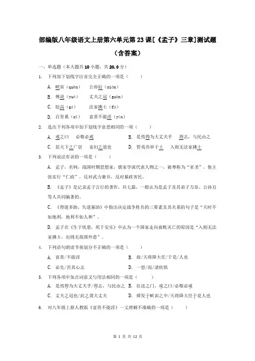 部编版八年级语文上册第六单元第23课[《孟子》三章]测试题(含答案)
