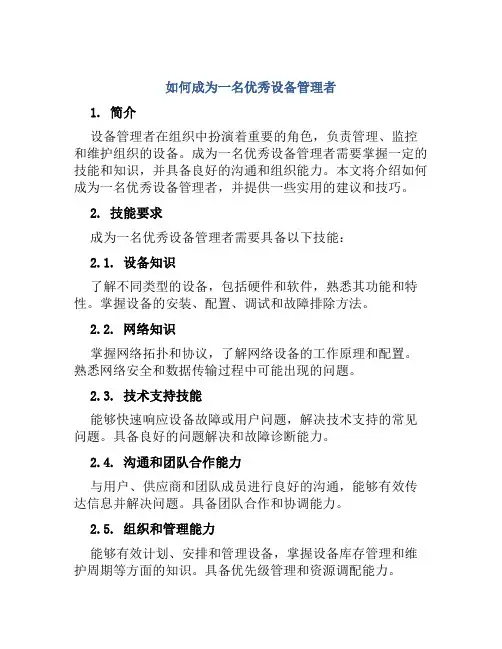 如何成为一名优秀设备管理者