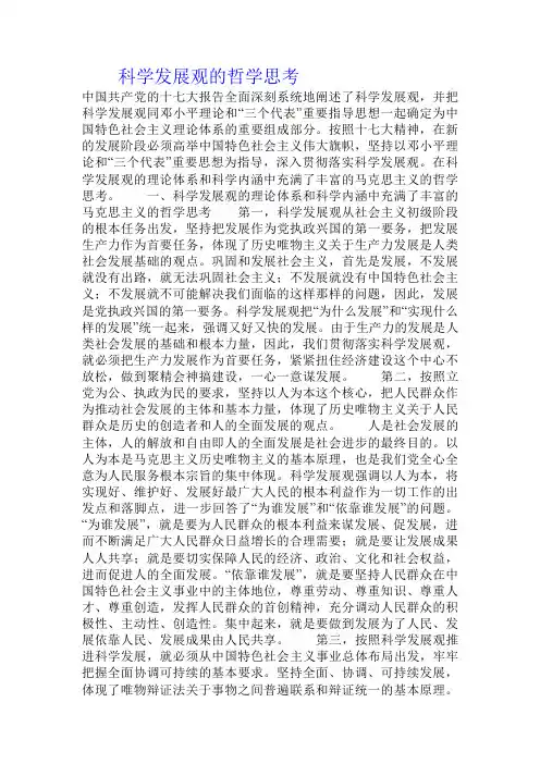 科学发展观的哲学思考