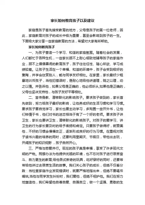 家长如何教育孩子以及建议