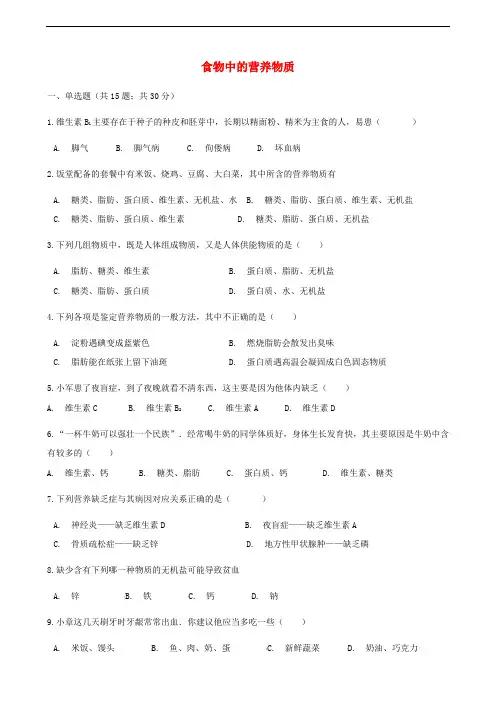 人教版七年级下册生物同步测试卷--食物中的营养物质(含答案解析)