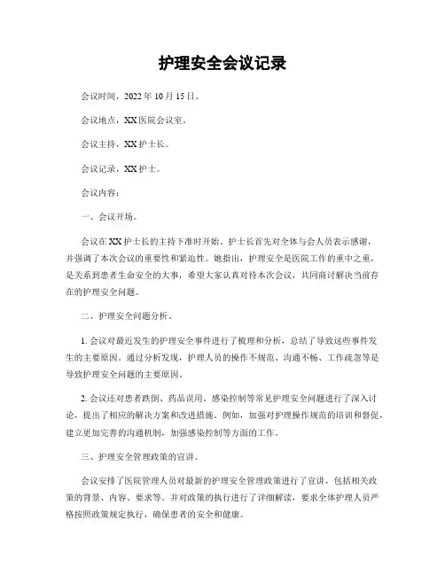 护理安全会议记录