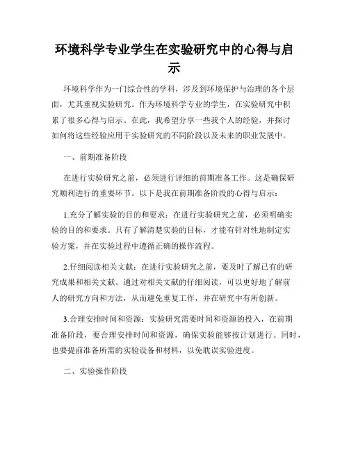 环境科学专业学生在实验研究中的心得与启示