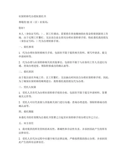 社保转移代办授权委托书