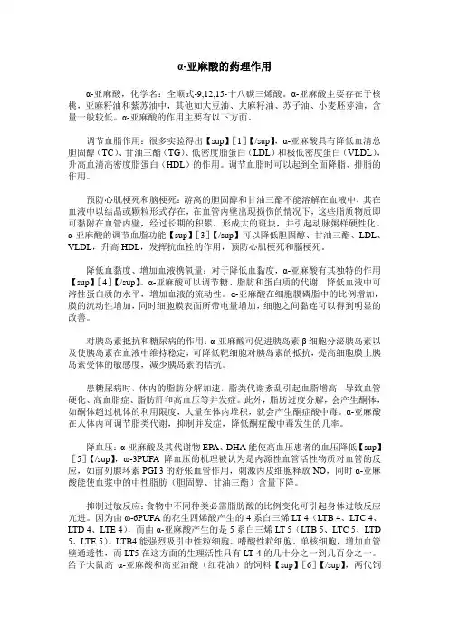 α-亚麻酸的药理作用