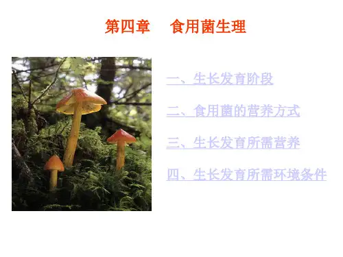 第四章 食用菌生理