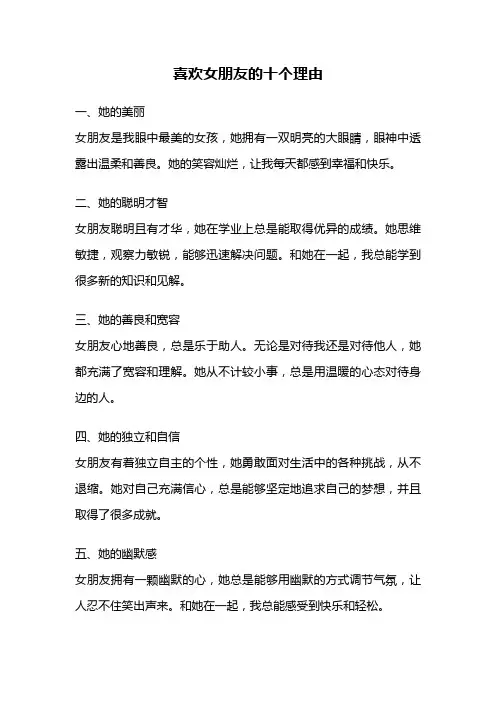 喜欢女朋友的十个理由