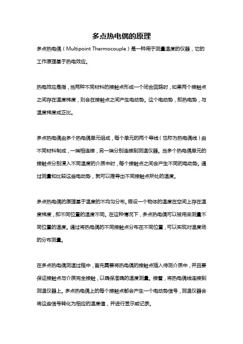 多点热电偶的原理