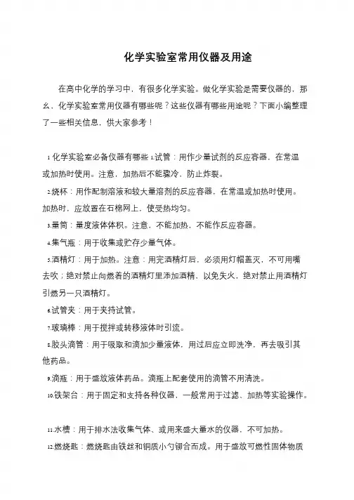 化学实验室常用仪器及用途
