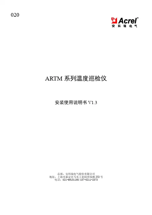 安科瑞 ARTM 系列温度巡检仪 安装使用说明书 V1.3