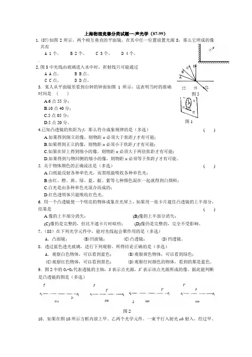 上海物理竞赛分类试题一声光学87-99