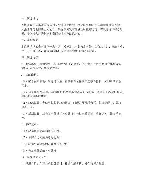 桌面专项应急演练方案
