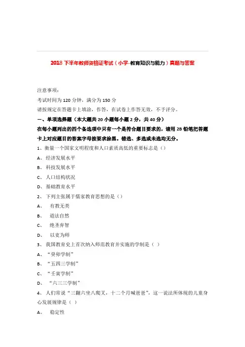 2018下半年教师资格证考试小学教育知识与能力真题与答案.docx