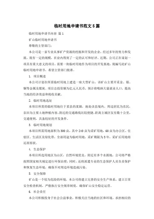 临时用地申请书范文5篇