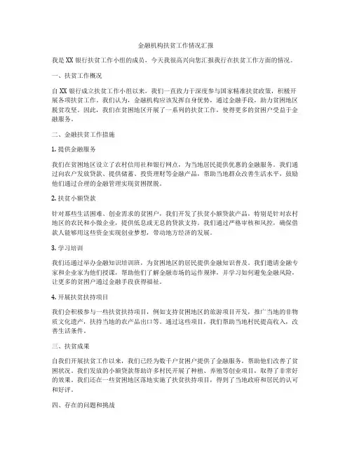 金融机构扶贫工作情况汇报