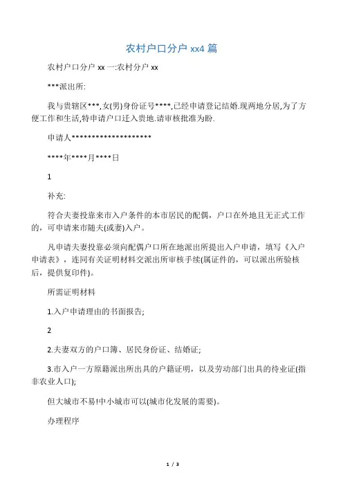 农村户口分户申请书4篇
