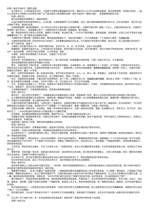 校园一角作文500字（通用12篇）