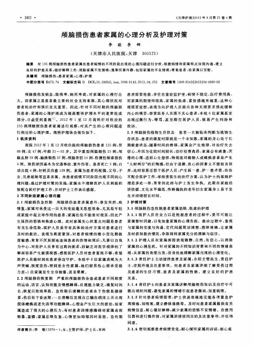 颅脑损伤患者家属的心理分析及护理对策