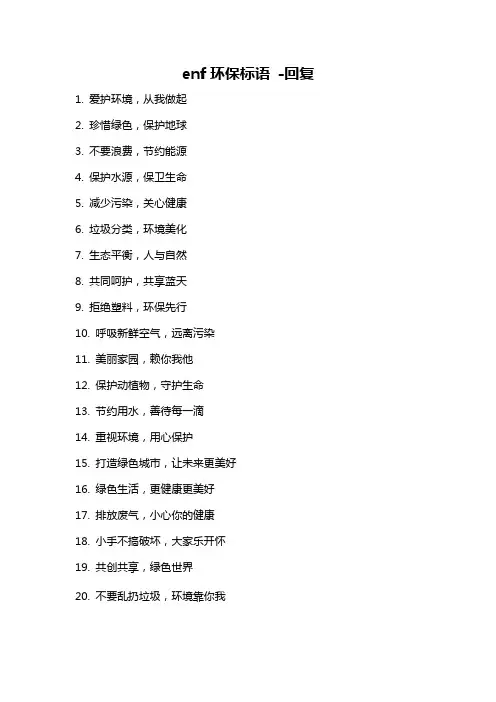 enf环保标语 -回复