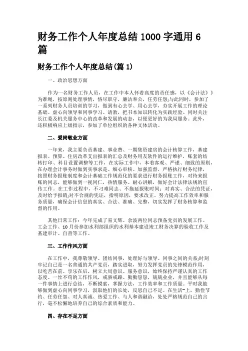 财务工作个人年度总结1000字通用6篇