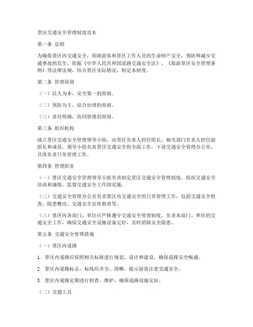 景区交通安全管理制度范本