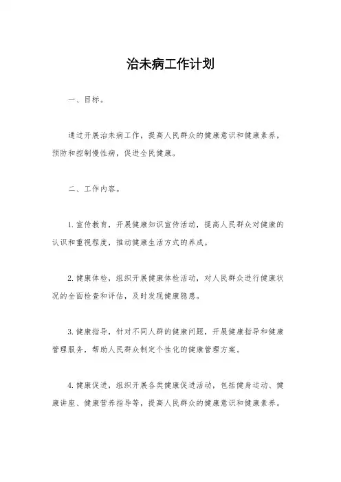 治未病工作计划