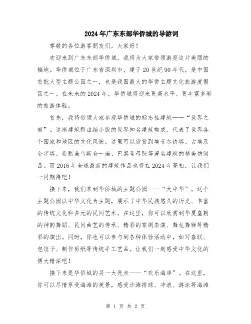 2024年广东东部华侨城的导游词