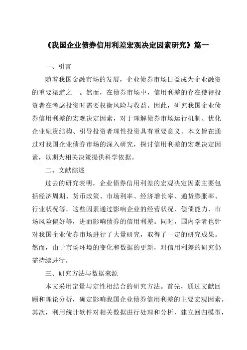 《2024年我国企业债券信用利差宏观决定因素研究》范文