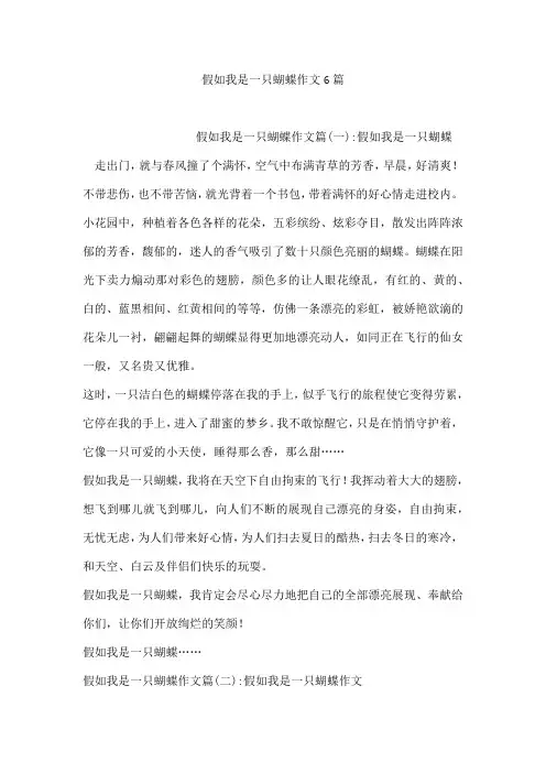 假如我是一只蝴蝶作文6篇