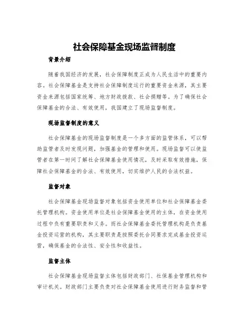 社会保障基金现场监督制度