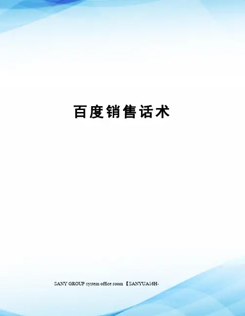 百度销售话术