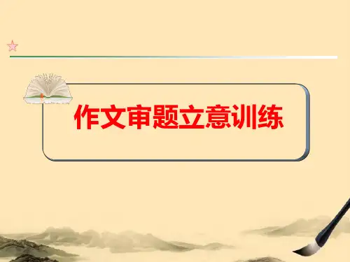 高三总复习之作文讲解作文审题立意训练ppt