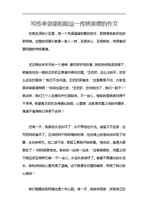 写传承邻里和睦这一传统美德的作文