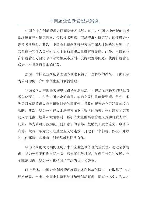 中国企业创新管理及案例