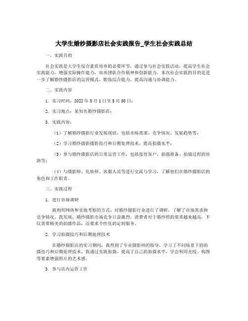 大学生婚纱摄影店社会实践报告_学生社会实践总结