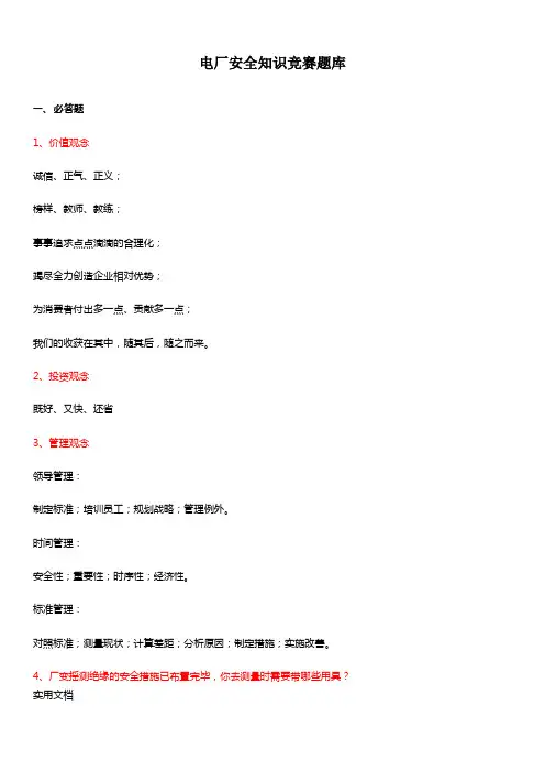 电厂安全知识竞赛题