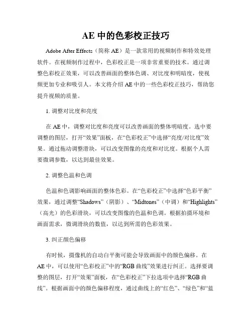 AE 中的色彩校正技巧