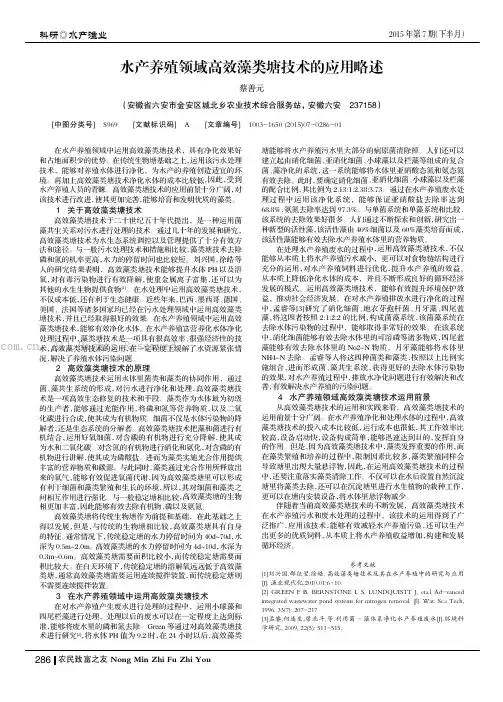 水产养殖领域高效藻类塘技术的应用略述