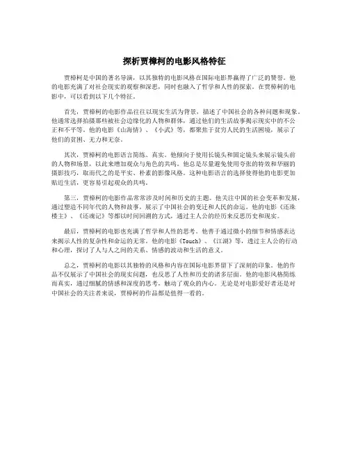 探析贾樟柯的电影风格特征