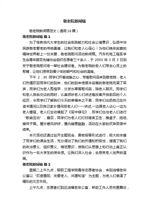 敬老院新闻稿