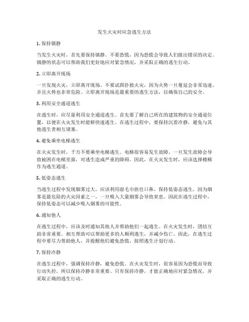 发生火灾时应急逃生方法