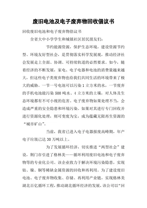 废旧电池及电子废弃物回收倡议书