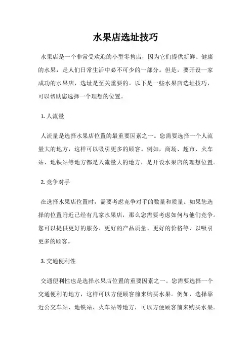 水果店选址技巧