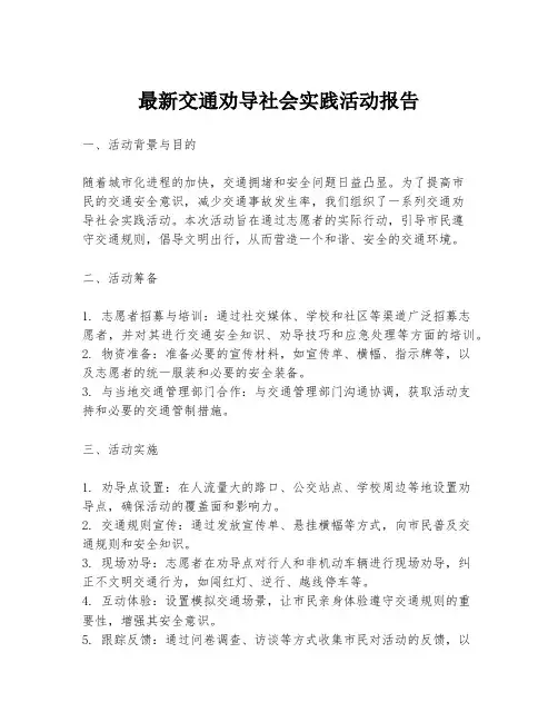 最新交通劝导社会实践活动报告