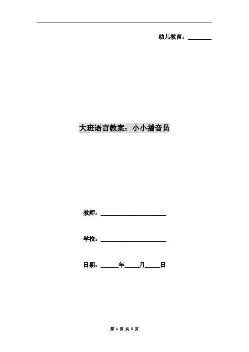 大班语言教案：小小播音员