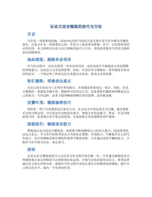 议论文语言锤炼的技巧与方法