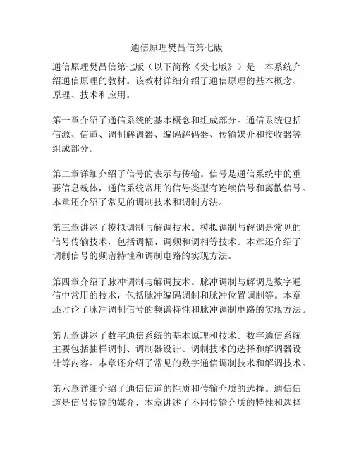 通信原理樊昌信第七版